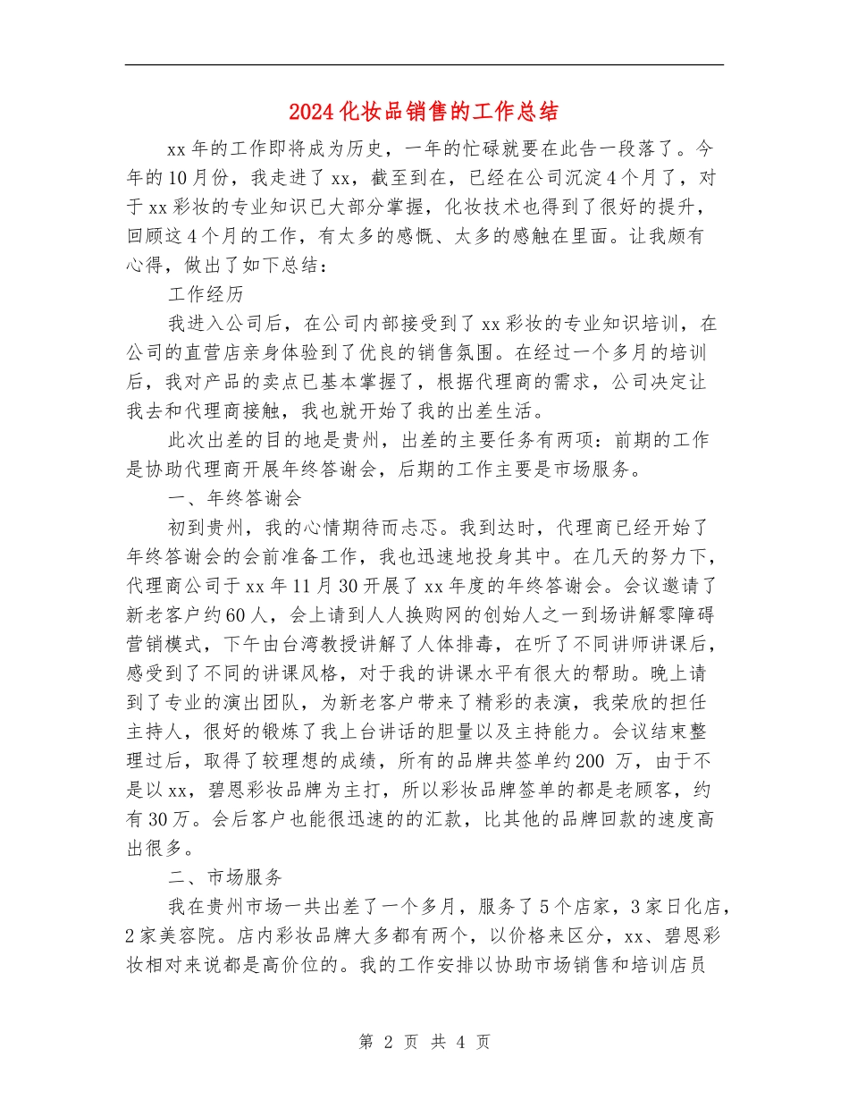 2024化妆品销售的工作总结_第2页
