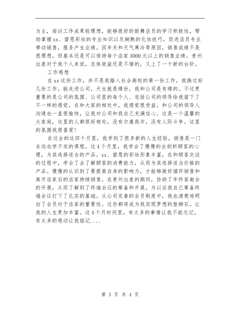 2024化妆品销售的工作总结_第3页