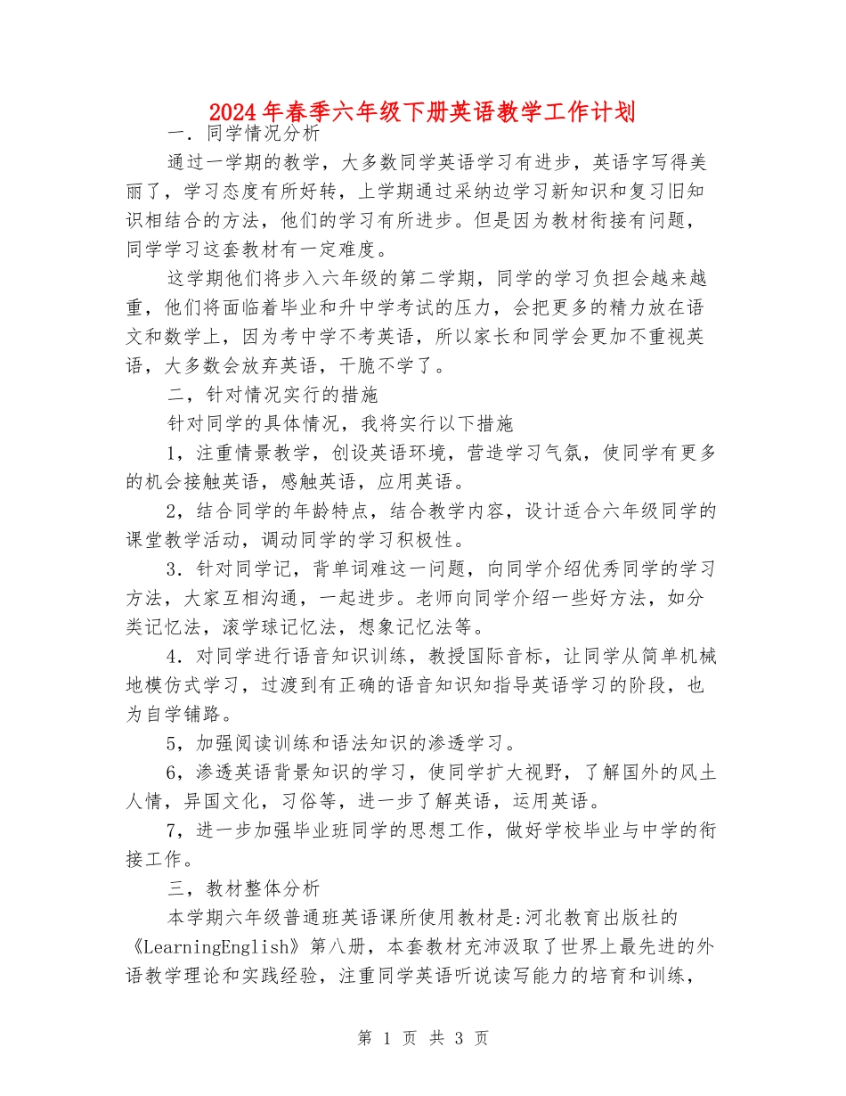 2024年春季六年级下册英语教学工作计划_第1页