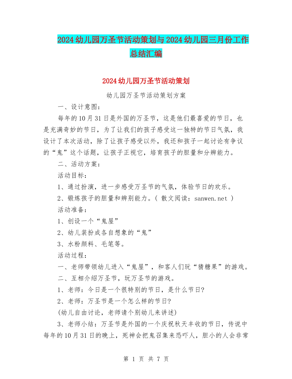 2024幼儿园万圣节活动策划与2024幼儿园三月份工作总结汇编_第1页