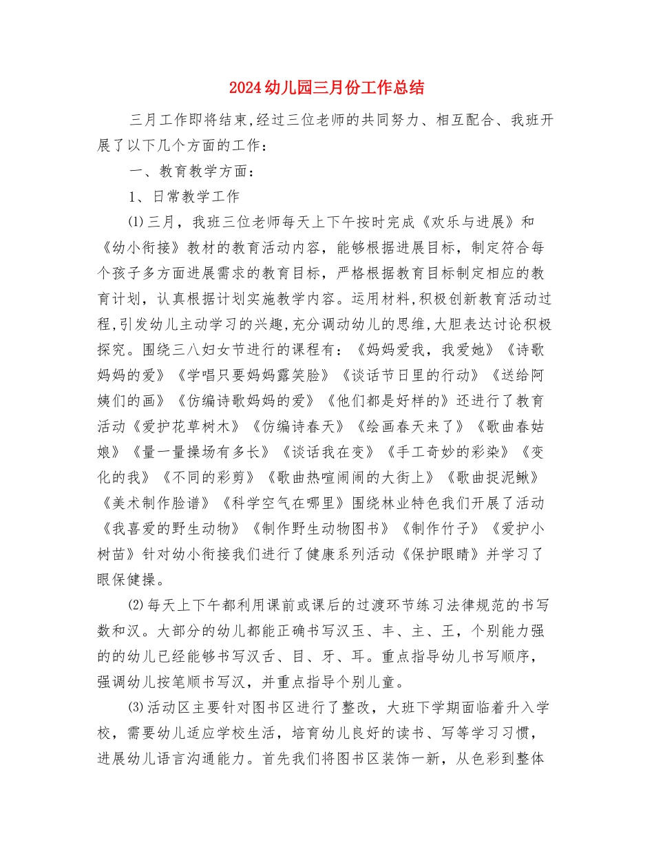 2024幼儿园万圣节活动策划与2024幼儿园三月份工作总结汇编_第3页