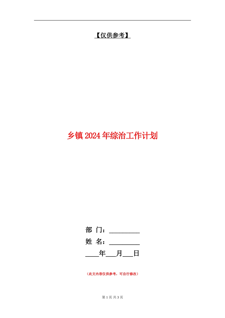 乡镇2024年综治工作计划_第1页