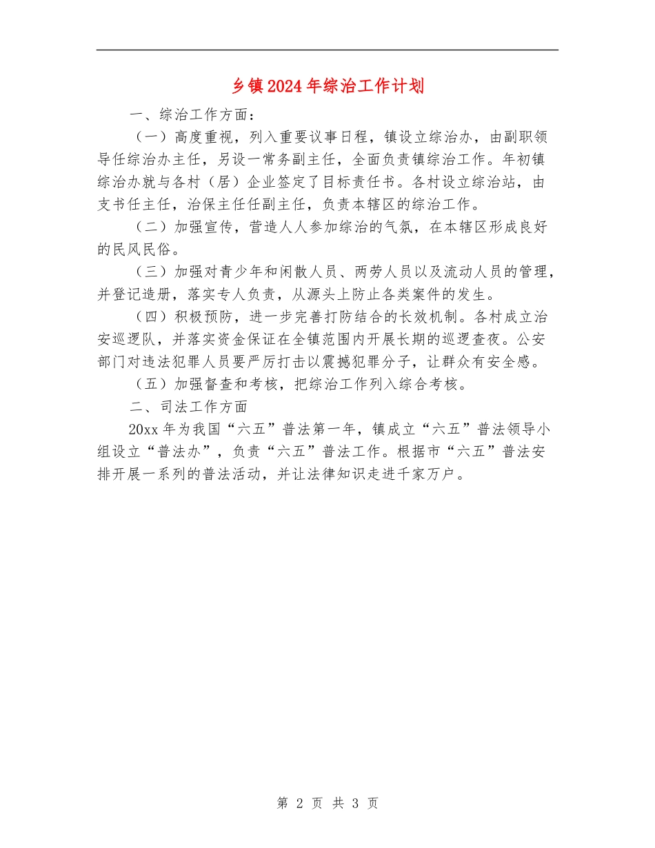 乡镇2024年综治工作计划_第2页