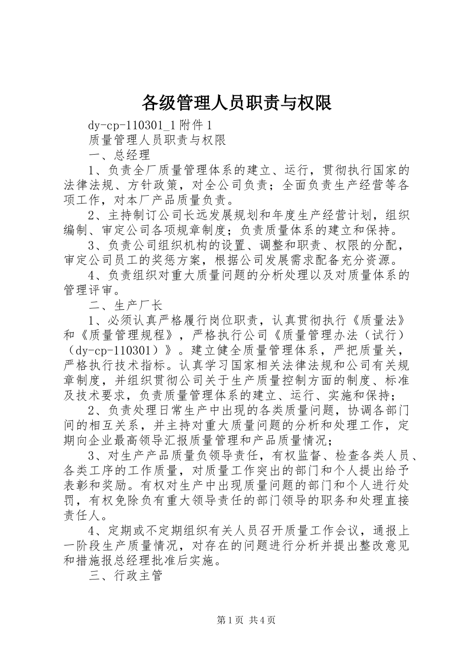 各级管理人员职责要求与权限 (2)_第1页