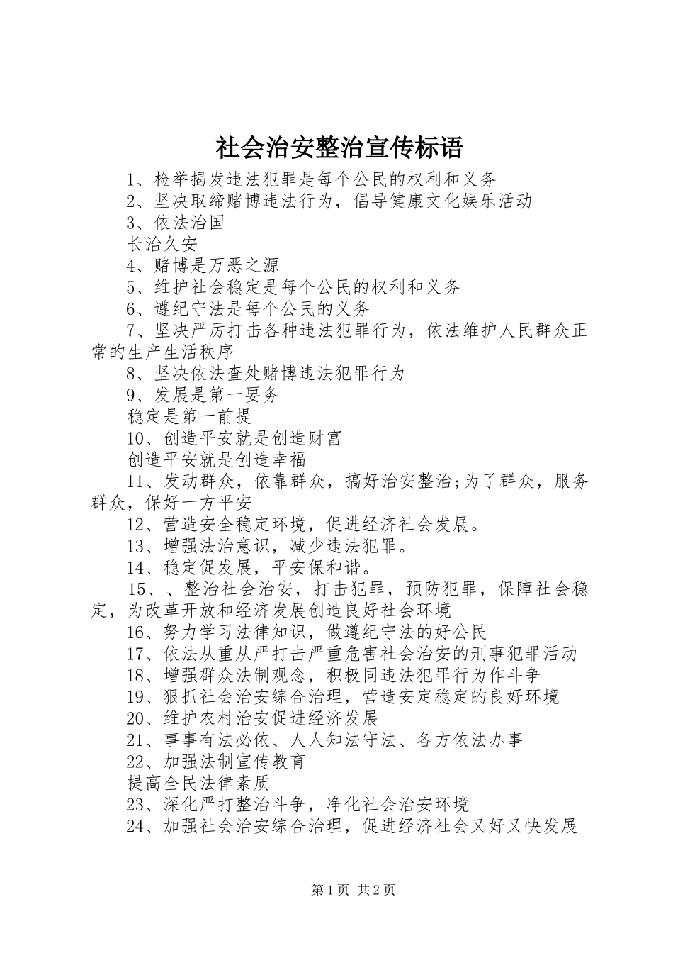 社会治安整治宣传标语集锦_第1页