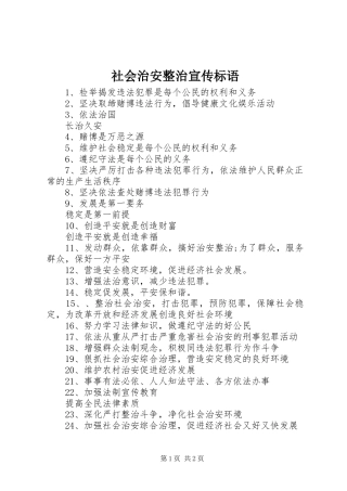 社会治安整治宣传标语集锦