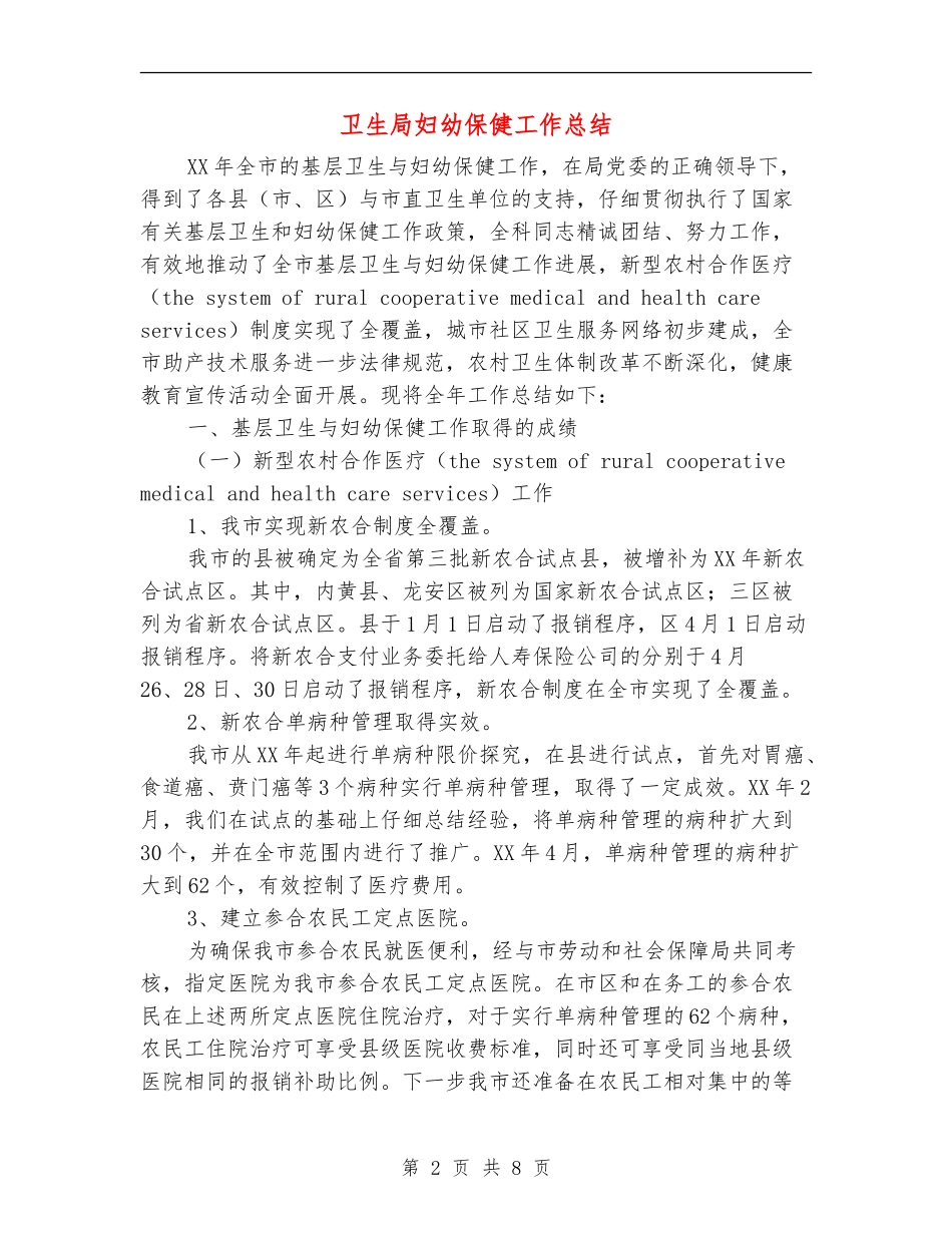 卫生局妇幼保健工作总结_第2页