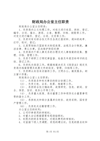 财政局办公室主任职责要求