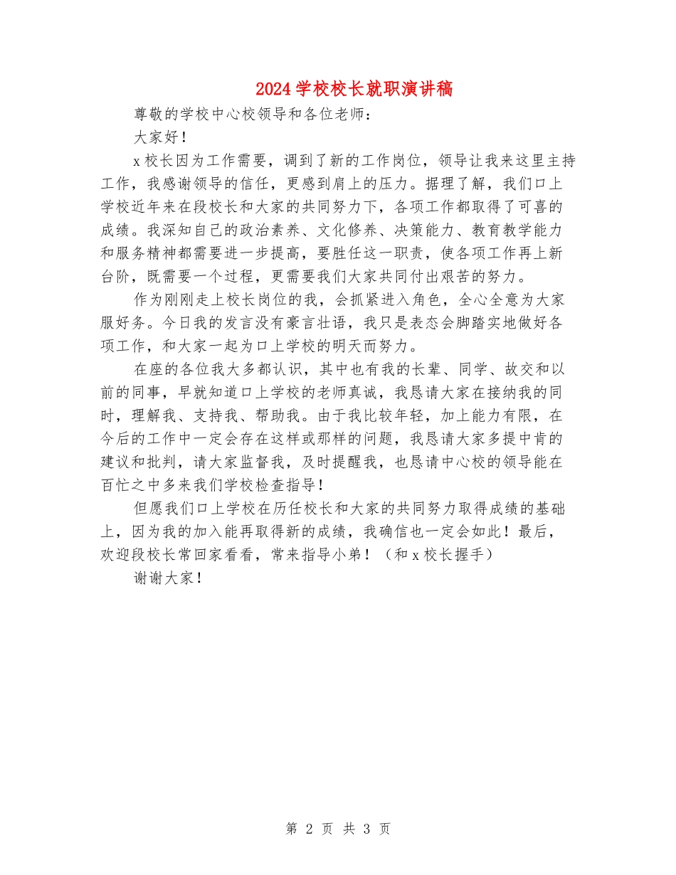 2024小学校长就职演讲稿_第2页