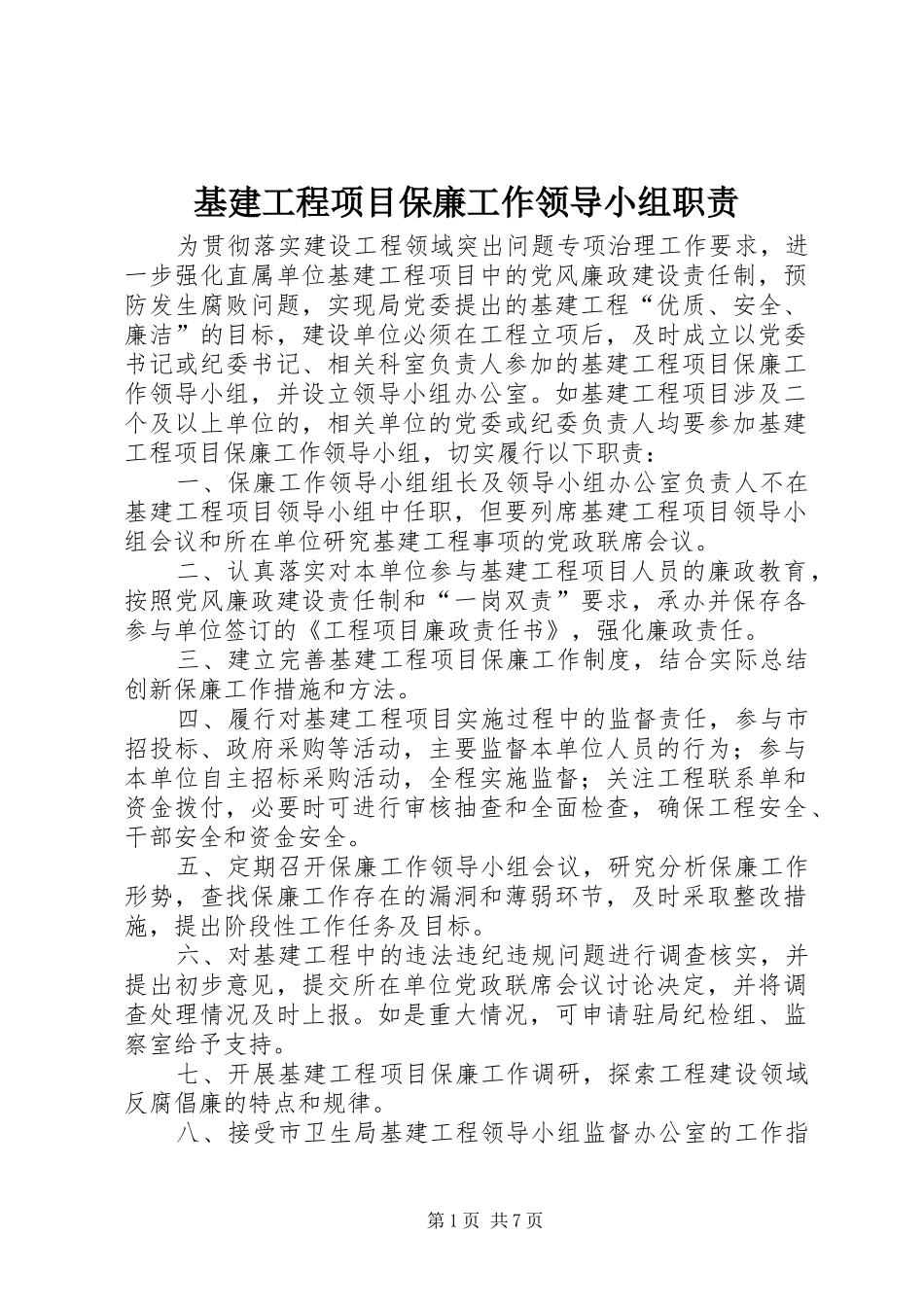 基建工程项目保廉工作领导小组职责要求_第1页