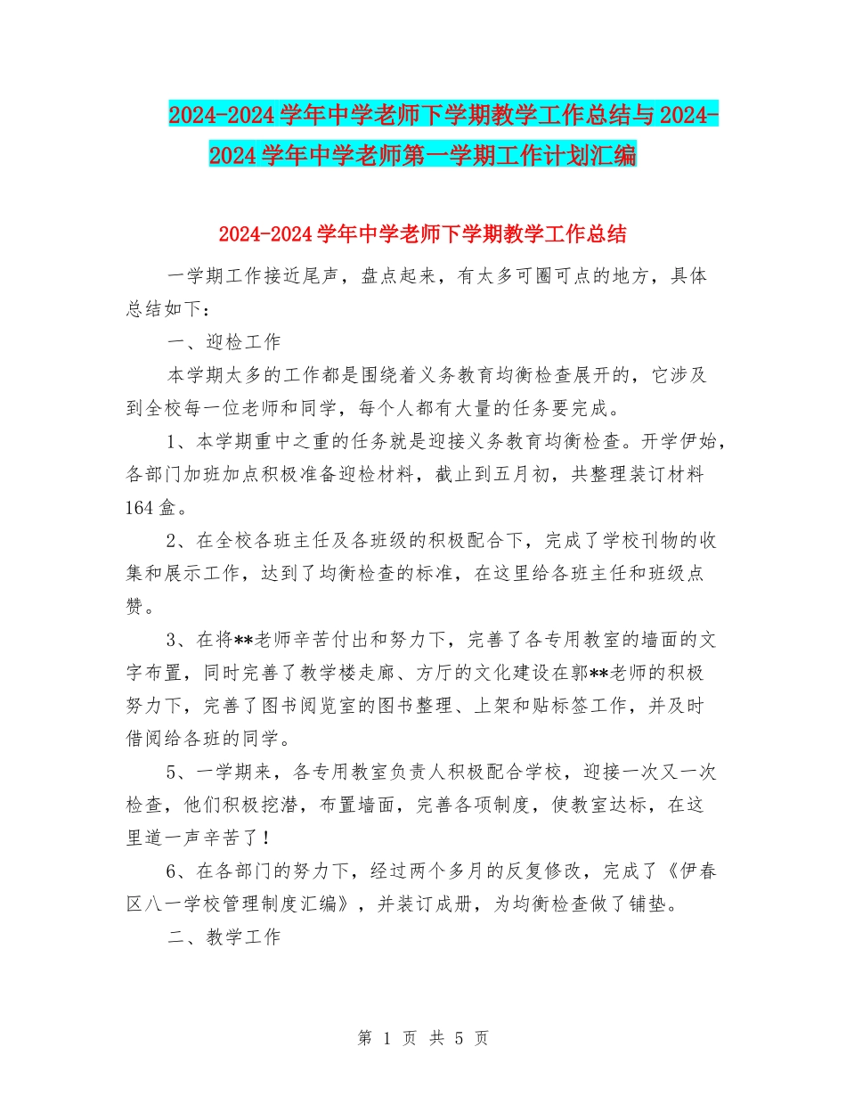 2024-2024学年中学教师下学期教学工作总结与2024-2024学年中学教师第一学期工作计划汇编_第1页