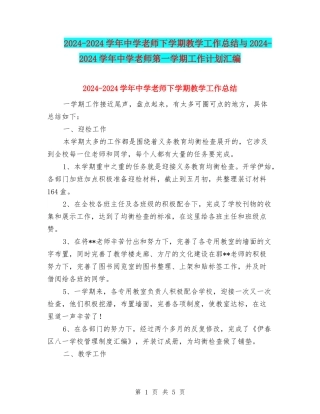 2024-2024学年中学教师下学期教学工作总结与2024-2024学年中学教师第一学期工作计划汇编