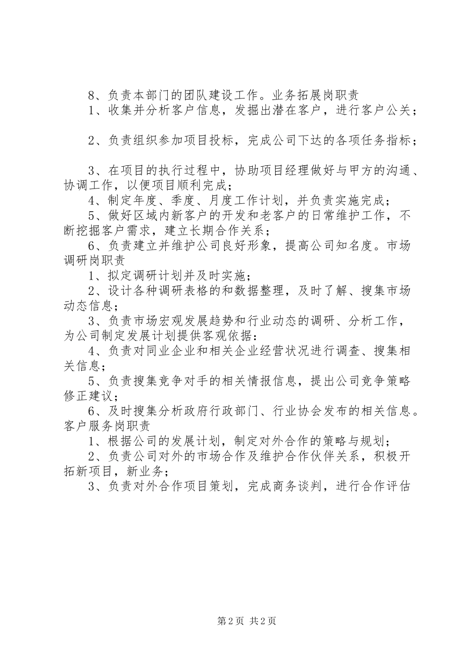 市场运营部职责要求_第2页