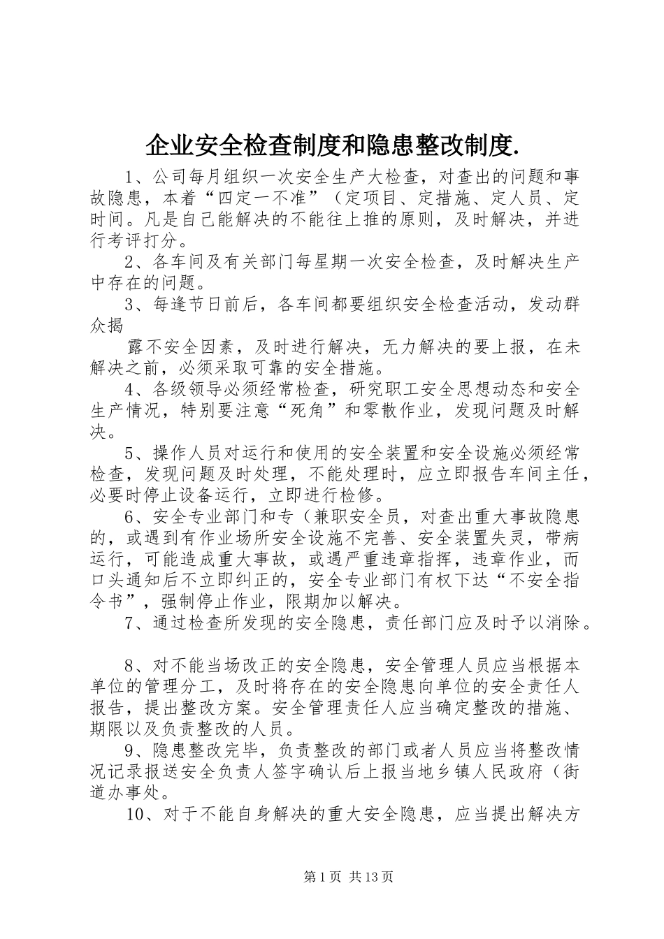企业安全检查规章制度和隐患整改规章制度._第1页