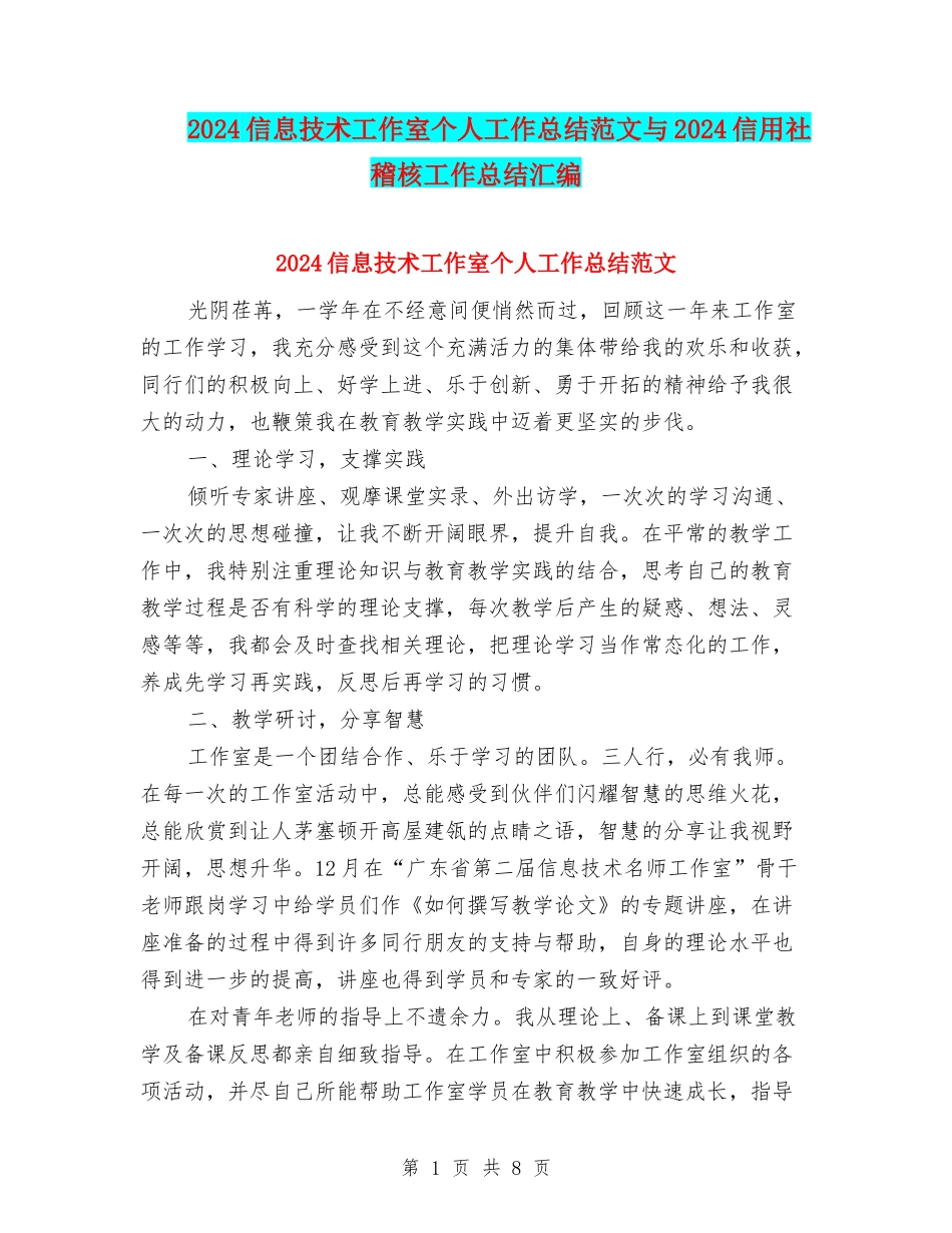 2024信息技术工作室个人工作总结范文与2024信用社稽核工作总结汇编_第1页