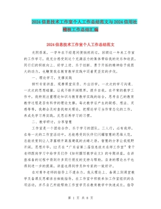 2024信息技术工作室个人工作总结范文与2024信用社稽核工作总结汇编