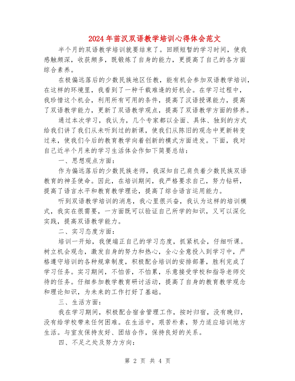 2024年苗汉双语教学培训心得体会范文_第2页