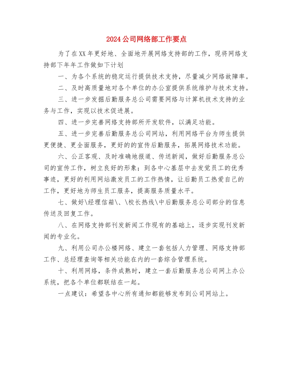 2024公司督察办年度工作计划范文与2024公司网络部工作要点汇编_第3页
