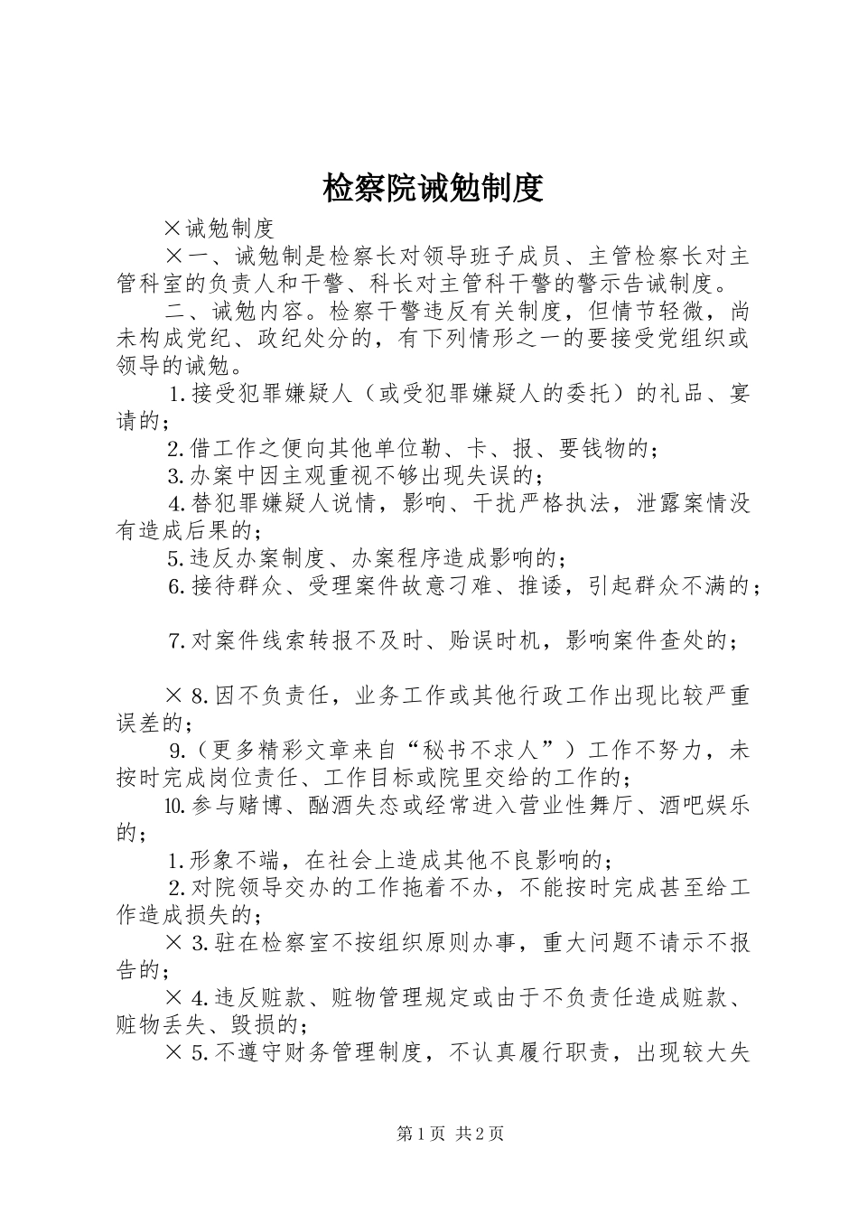 检察院诫勉规章制度_第1页