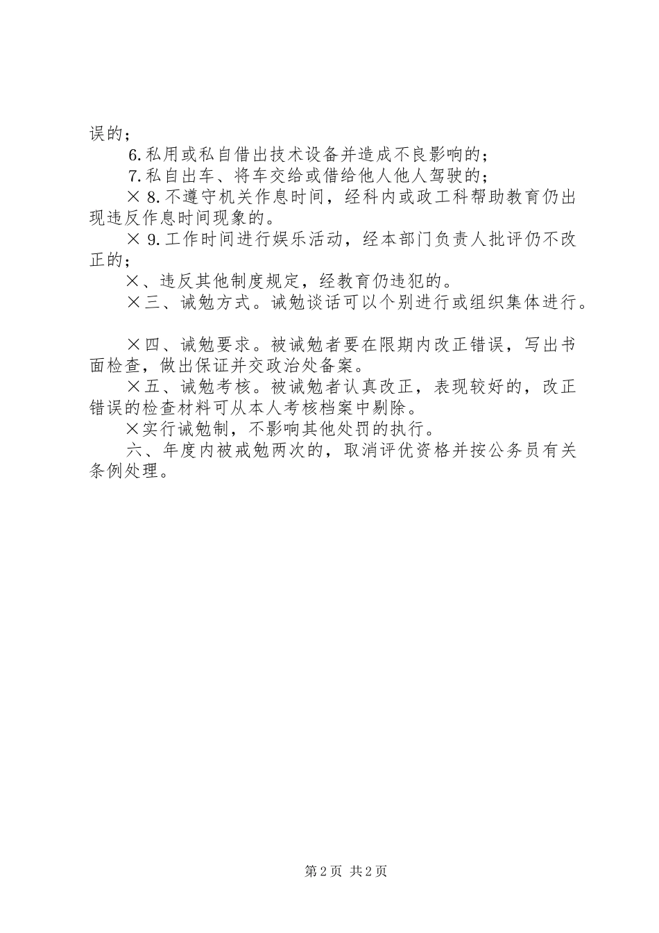 检察院诫勉规章制度_第2页