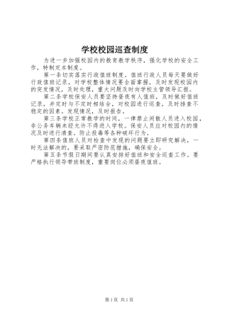 学校校园巡查规章制度