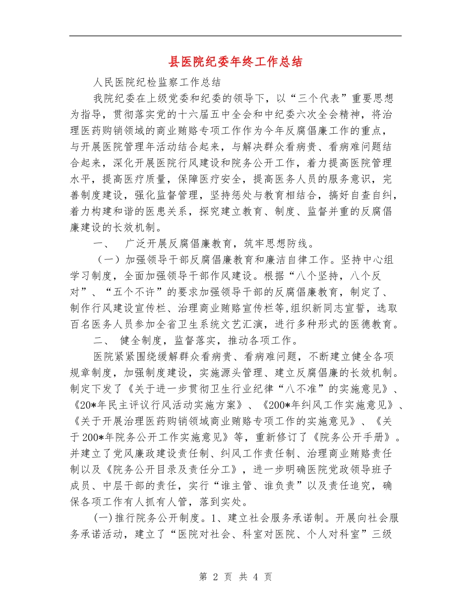县医院纪委年终工作总结_第2页