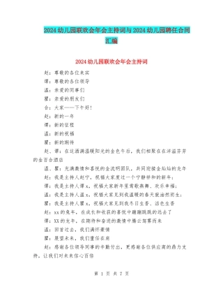 2024幼儿园联欢会年会主持词与2024幼儿园聘任合同汇编