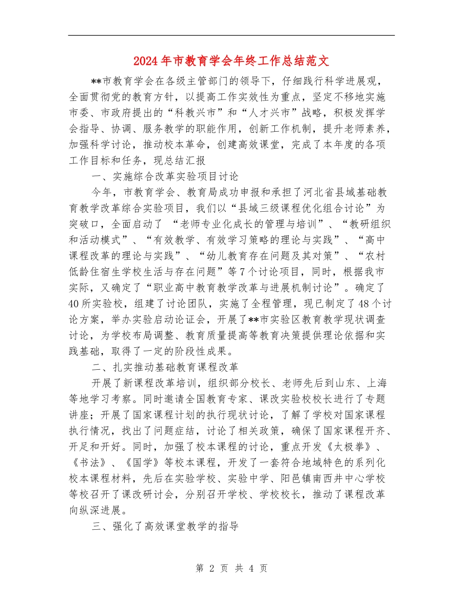 2024年市教育学会年终工作总结范文_第2页