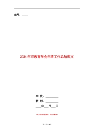 2024年市教育学会年终工作总结范文