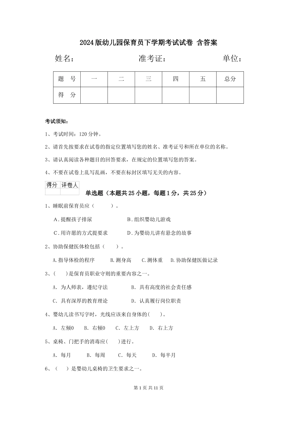 2024版幼儿园保育员下学期考试试卷-含答案_第1页