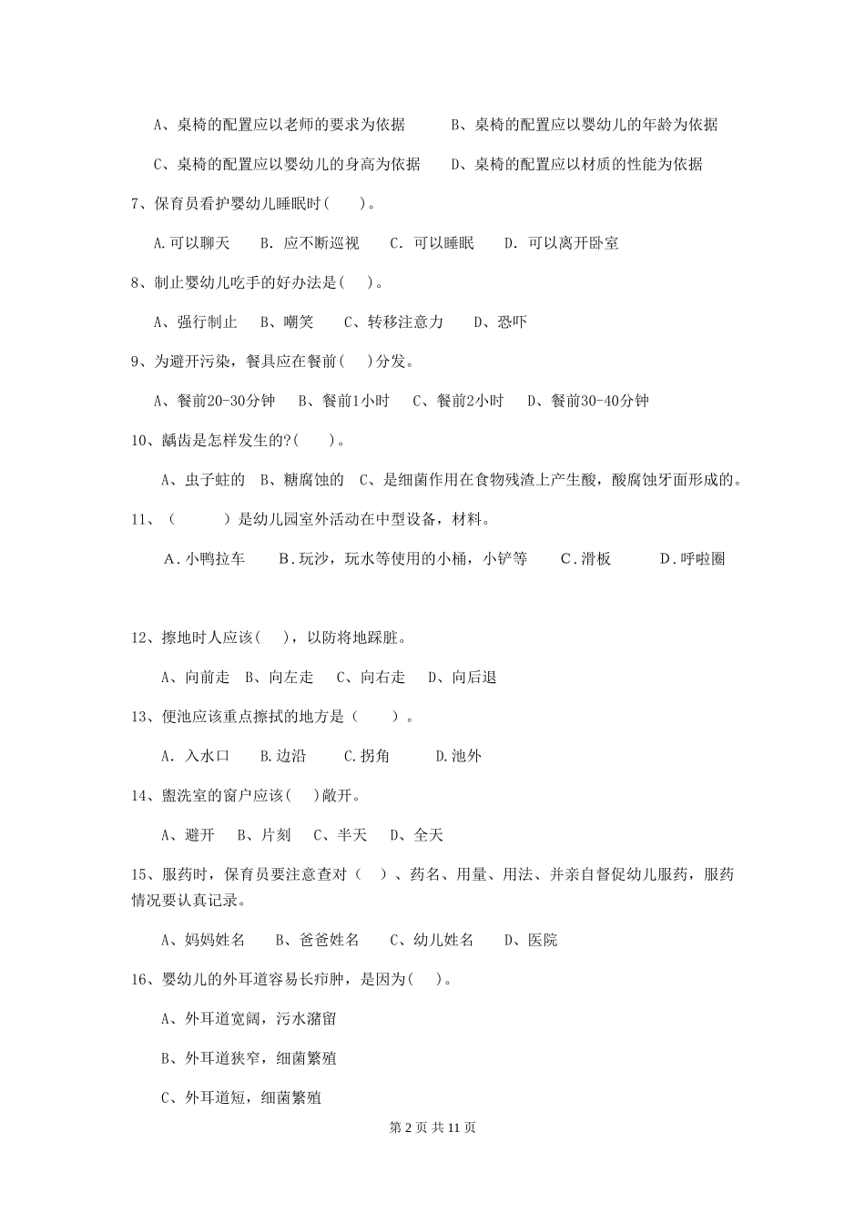 2024版幼儿园保育员下学期考试试卷-含答案_第2页