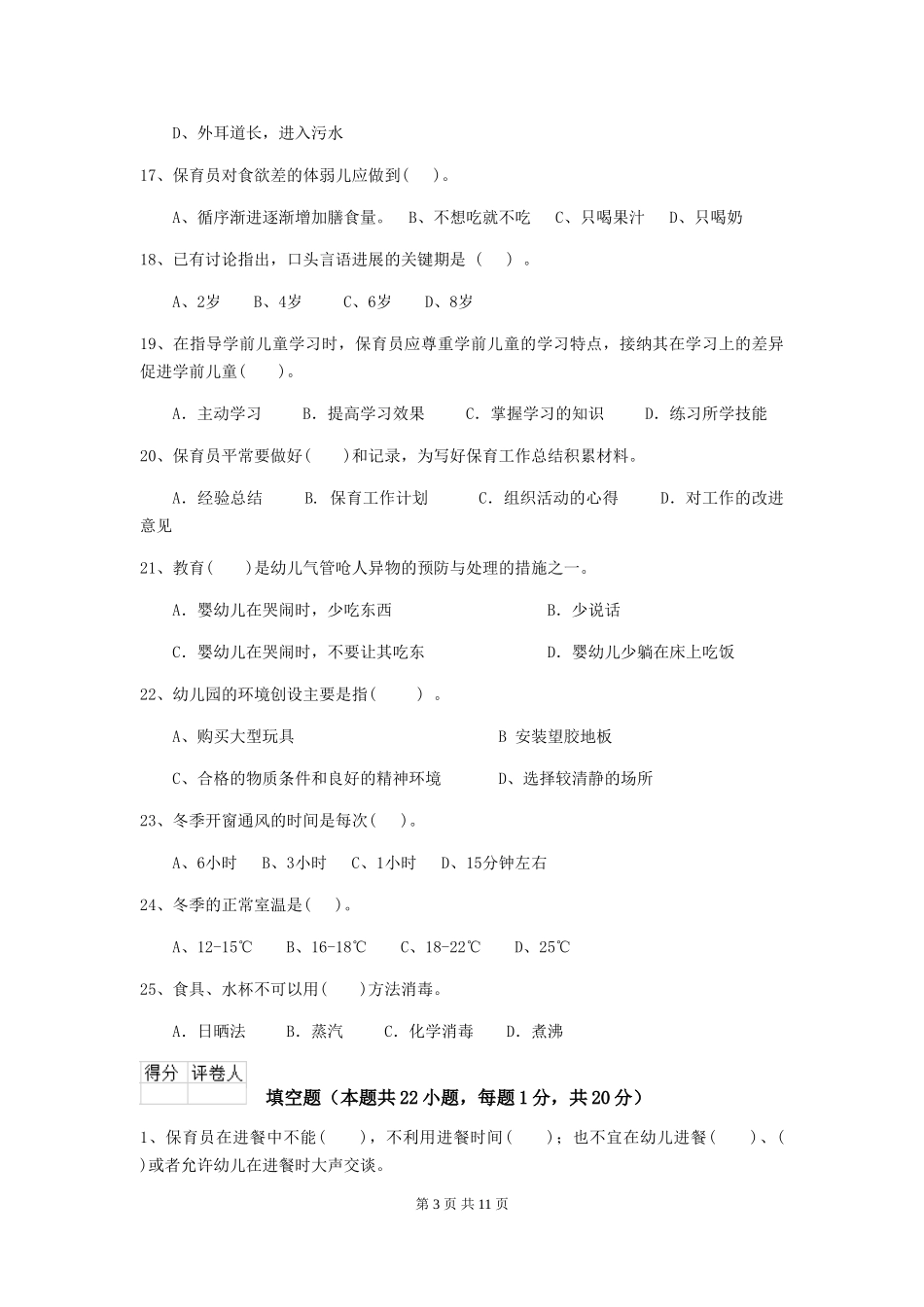 2024版幼儿园保育员下学期考试试卷-含答案_第3页