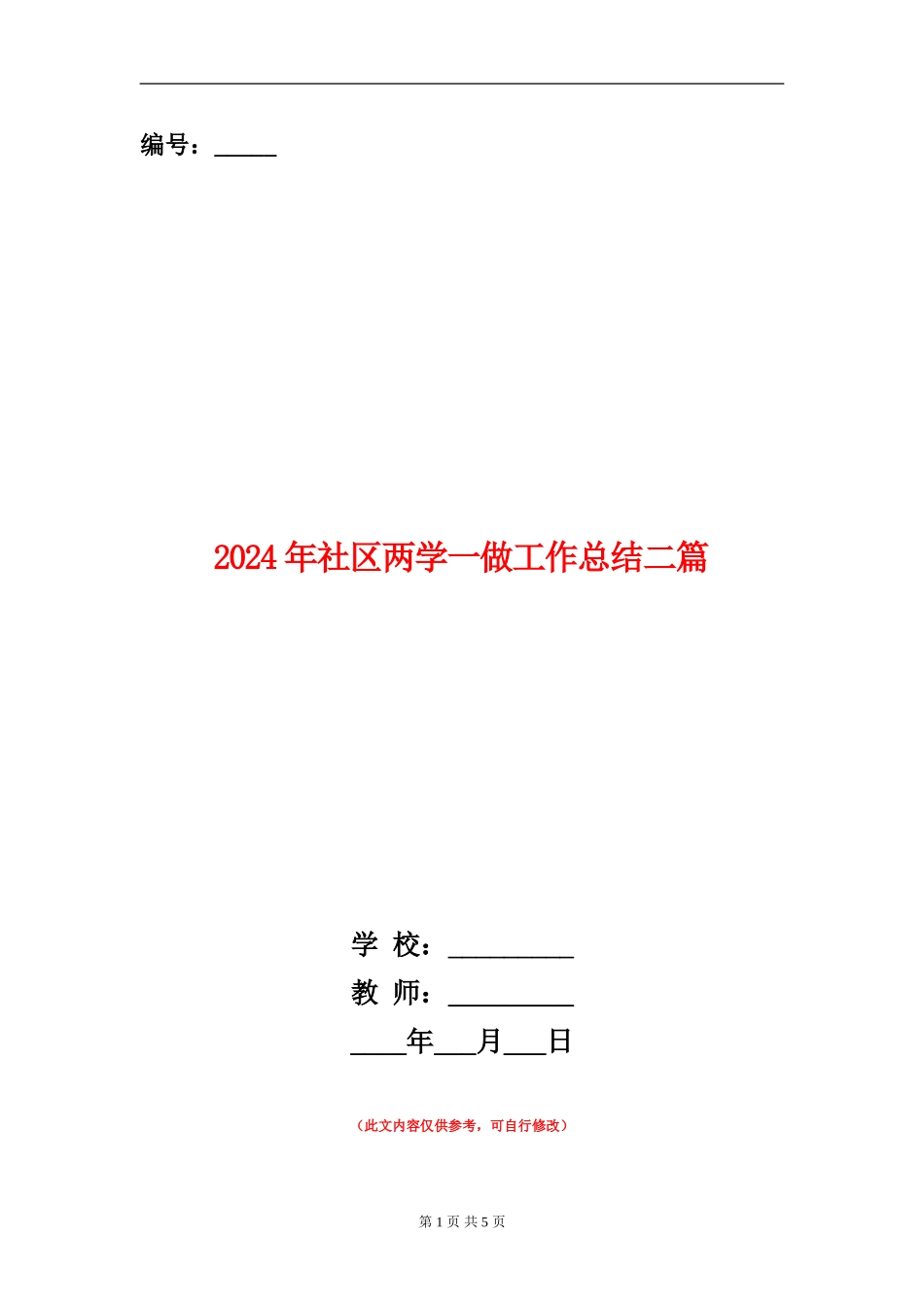 2024年社区两学一做工作总结二篇_第1页