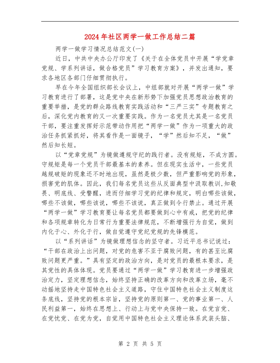 2024年社区两学一做工作总结二篇_第2页