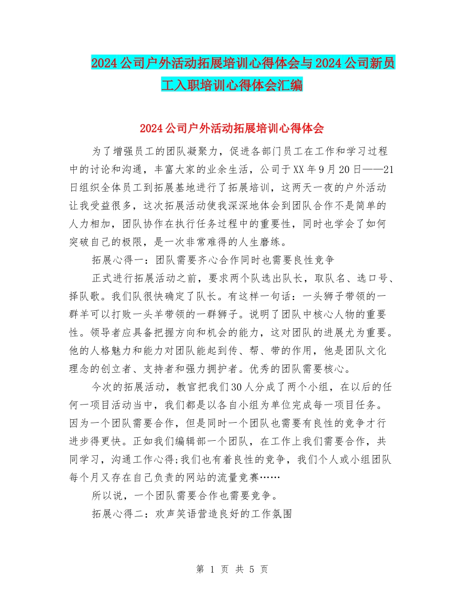 2024公司户外活动拓展培训心得体会与2024公司新员工入职培训心得体会汇编_第1页