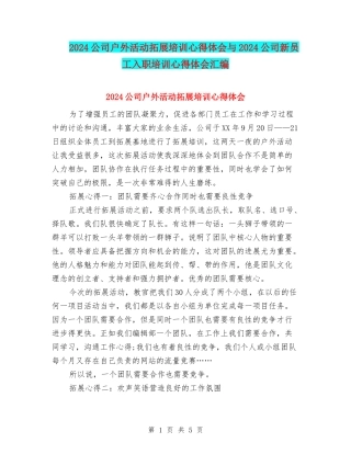 2024公司户外活动拓展培训心得体会与2024公司新员工入职培训心得体会汇编