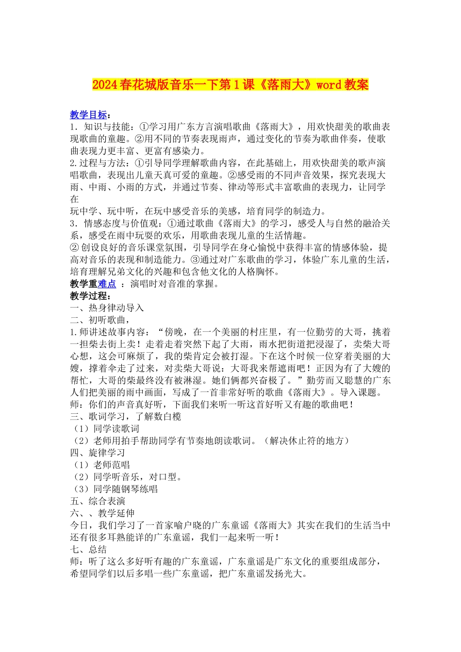 2024春花城版音乐一下第1课《落雨大》word教案_第1页