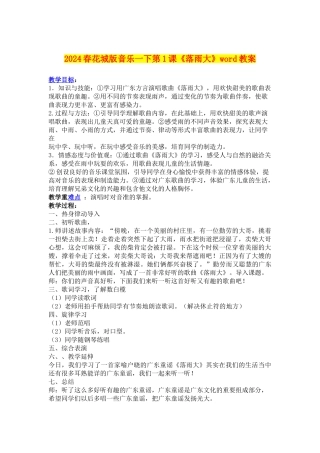 2024春花城版音乐一下第1课《落雨大》word教案