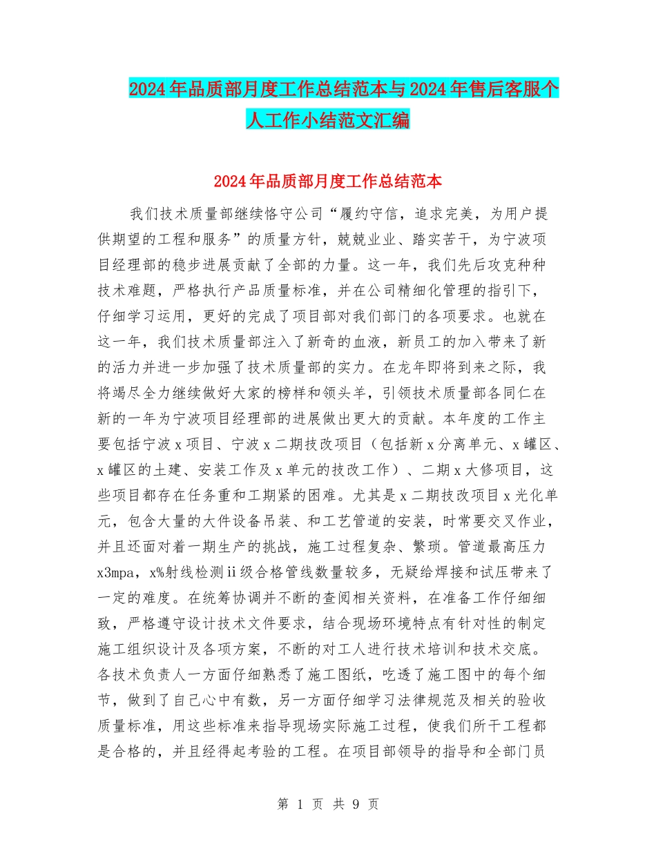2024年品质部月度工作总结范本与2024年售后客服个人工作小结范文汇编_第1页