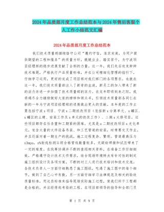 2024年品质部月度工作总结范本与2024年售后客服个人工作小结范文汇编