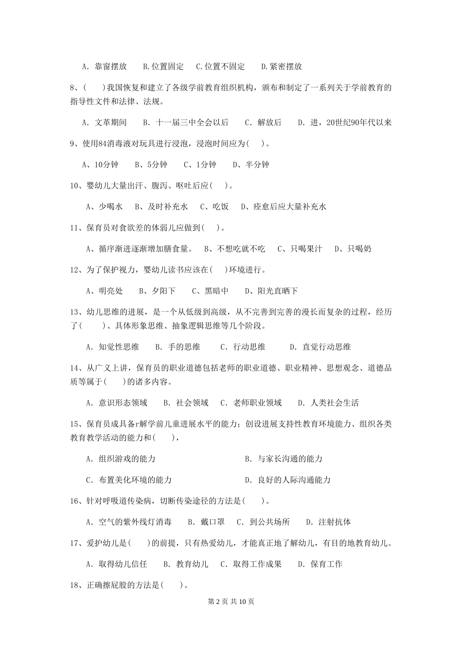 2024版幼儿园学前班保育员业务考试试题试卷(含答案)_第2页