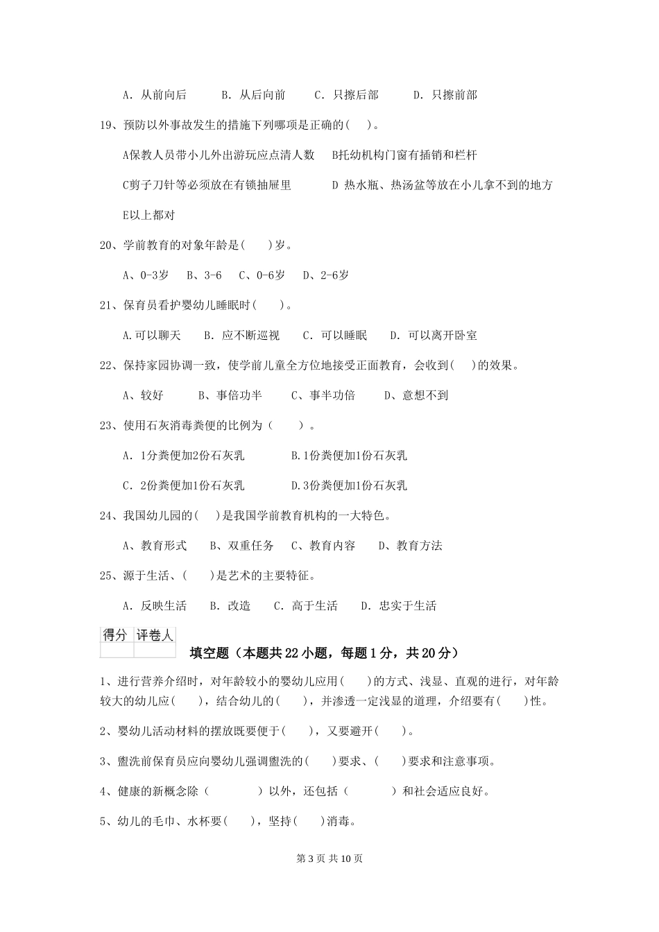 2024版幼儿园学前班保育员业务考试试题试卷(含答案)_第3页