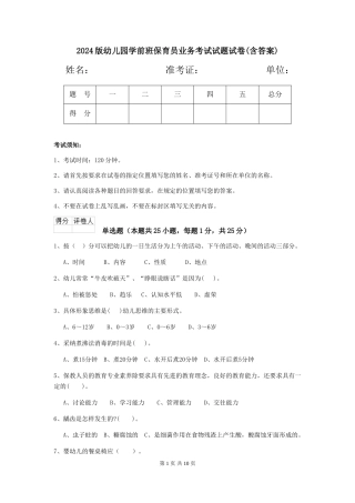 2024版幼儿园学前班保育员业务考试试题试卷(含答案)