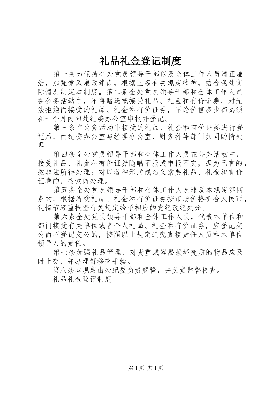 礼品礼金登记规章制度 (2)_第1页