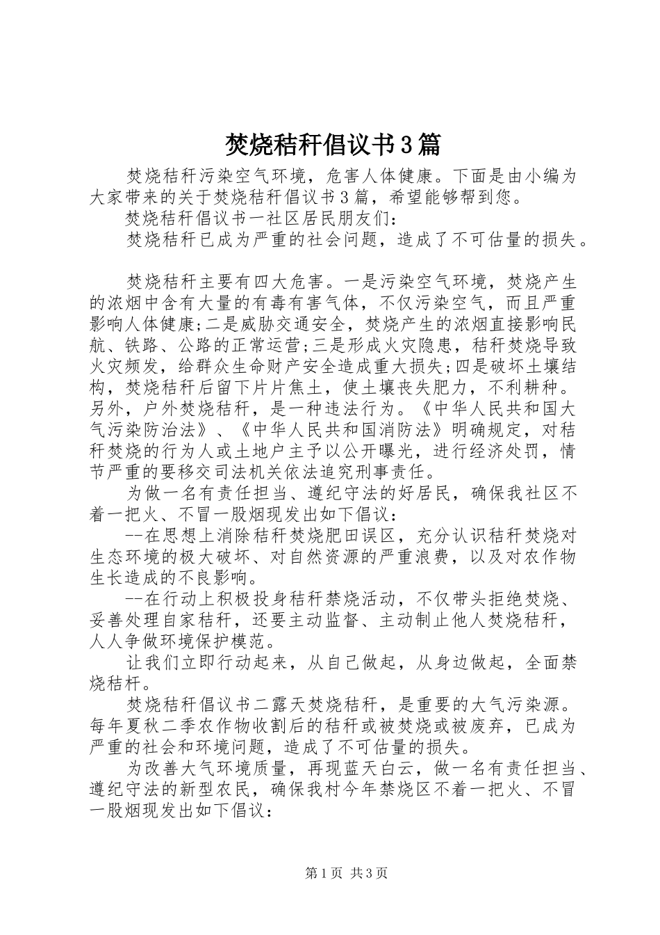 焚烧秸秆倡议书范文3篇_第1页