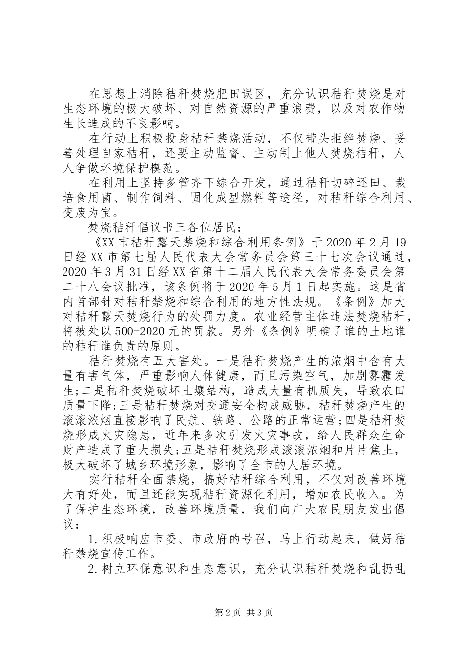 焚烧秸秆倡议书范文3篇_第2页