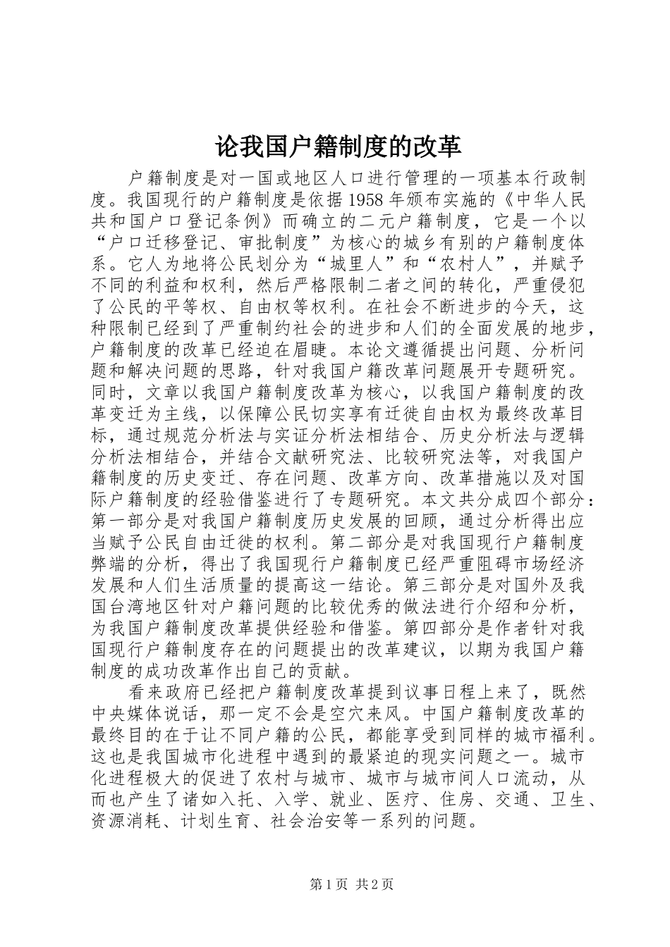 论我国户籍规章制度的改革_第1页
