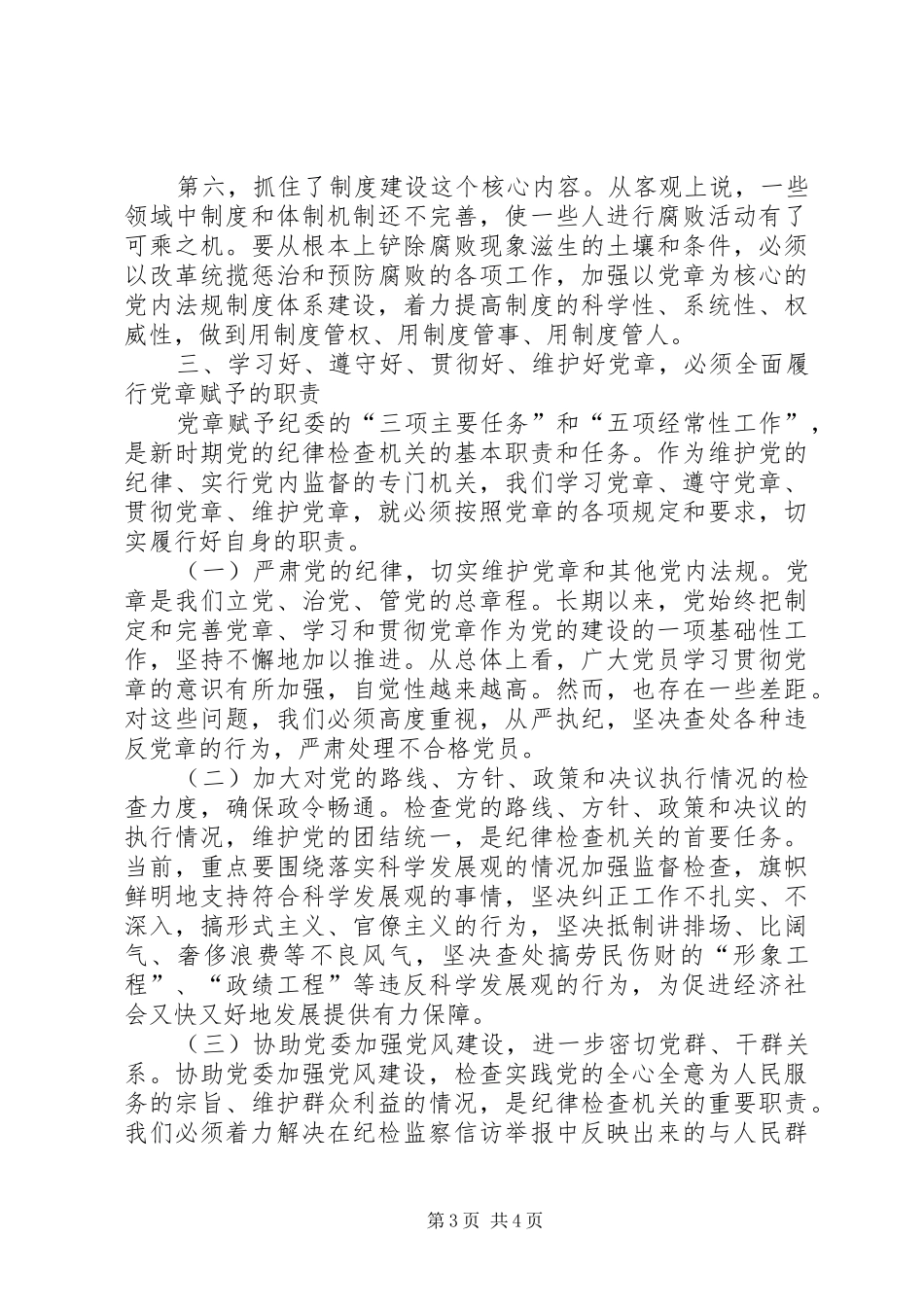 全面履行党章赋予的职责要求_第3页