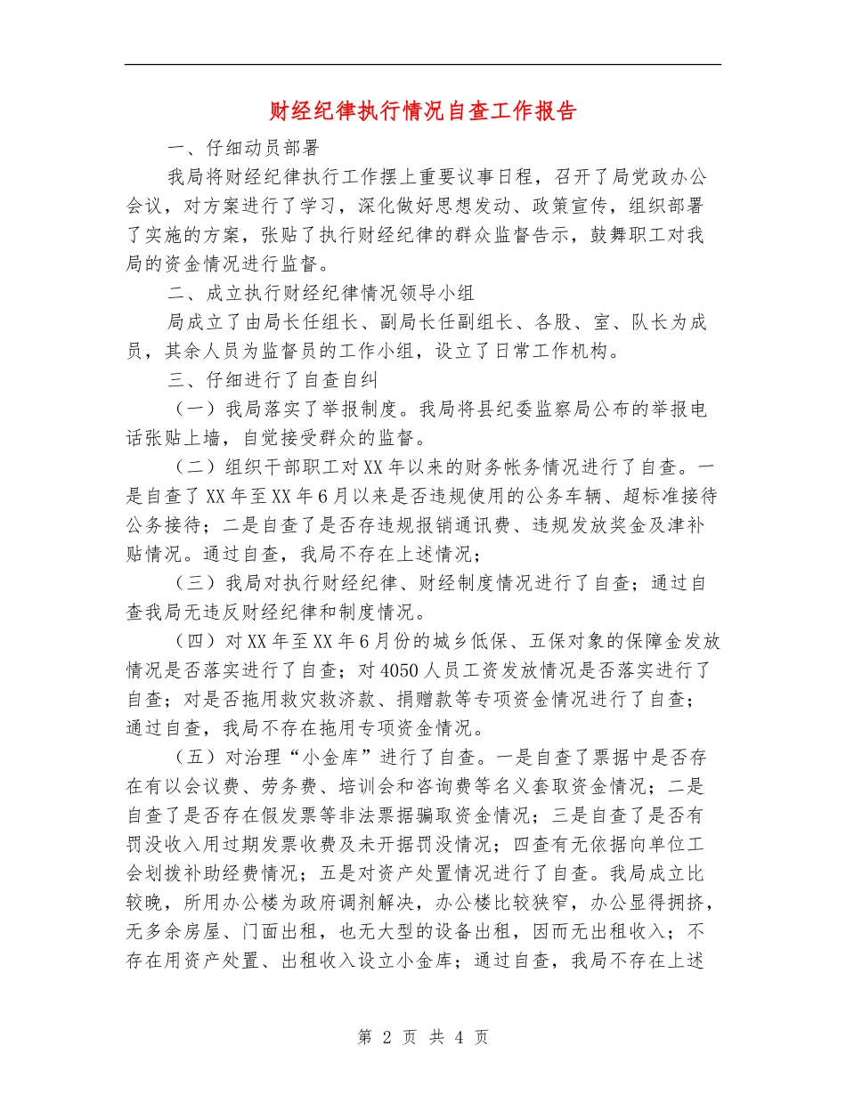 财经纪律执行情况自查工作报告【新版】_第2页