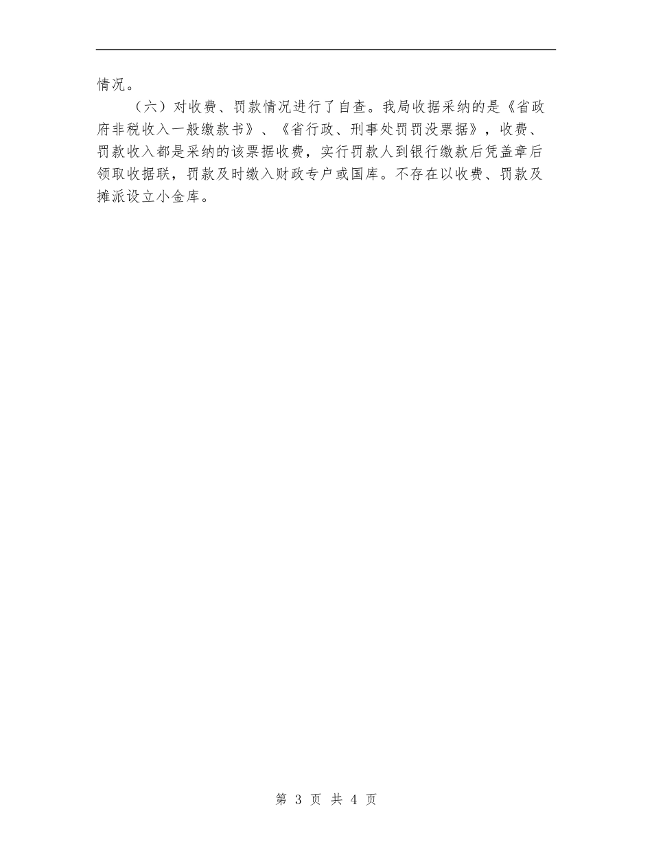 财经纪律执行情况自查工作报告【新版】_第3页